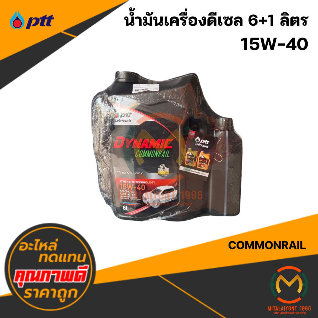 น้ำมันเครื่องดีเซล 15W-40 COMMONRAIL (6+1 ลิตร) #PTT