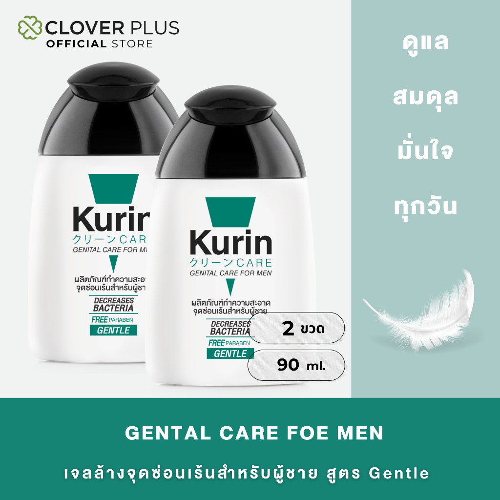 Kurin Care Genital Care for Men เจลทำความสะอาดจุดซ่อนเร้นชาย ครีมอาบน้ำช่ย สูตรอ่อนโยน 90ml. (2 ขวด)
