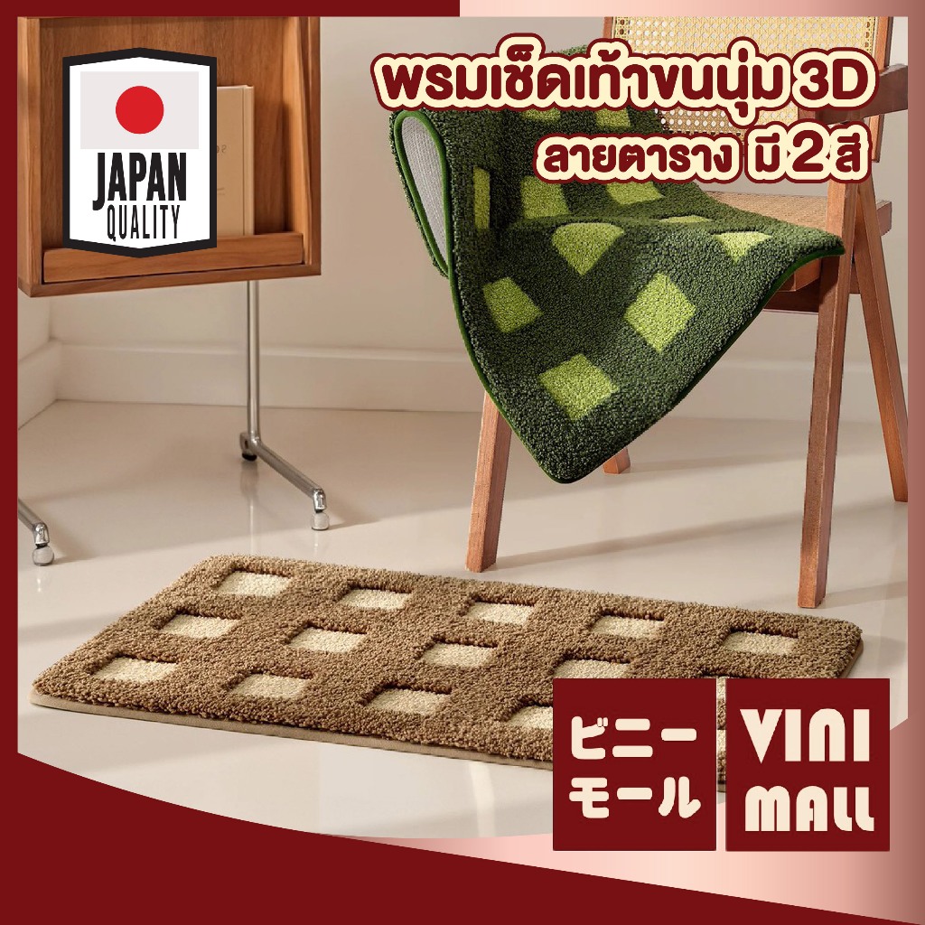【VINIMALL คุณภาพดี】พรมลายตาราง ขนนุ่ม กันลื่น ซับน้ำดี หนานุ่ม เหยียบสบาย เพิ่มความสบายเท้า MM415