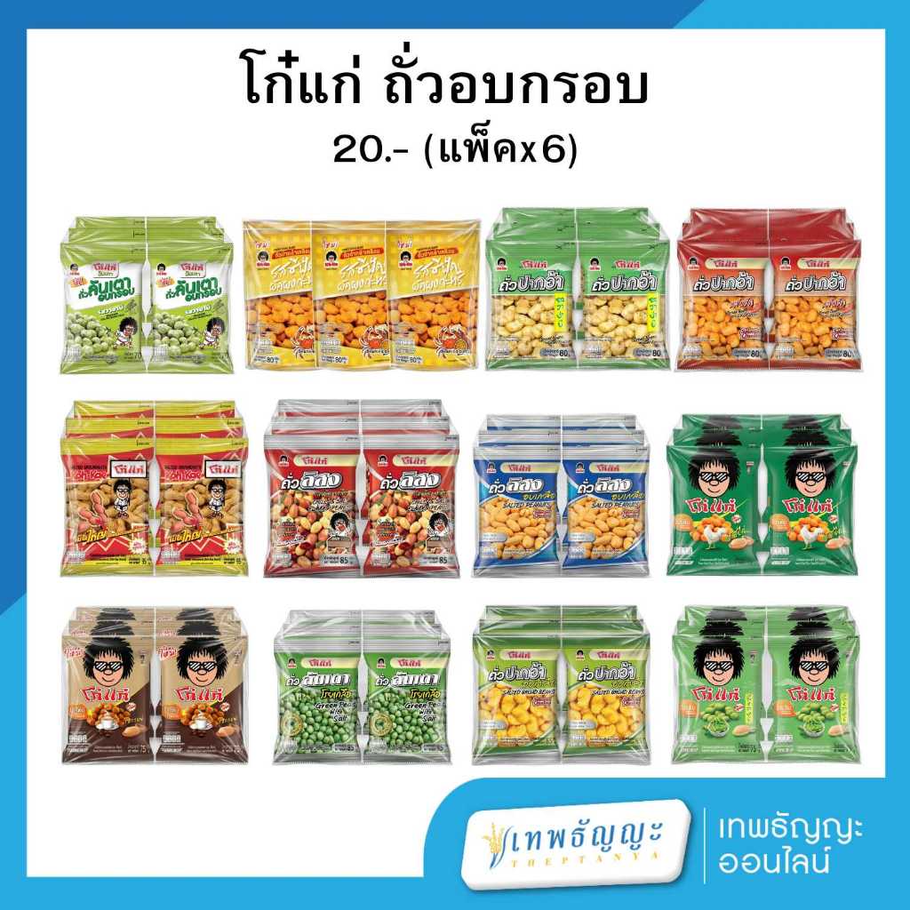 โก๋แก่ ถั่วอบกรอบ 20.- (แพคx6)