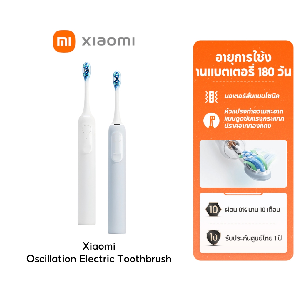 Xiaomi Oscillation Electric Toothbrush มอเตอร์สั่นแบบโซนิค อายุการใช้งานแบตเตอรี่ 180 วัน* แบบดูดซับแรงกระแทก หัวแปรงทำค