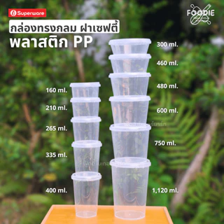 [ส่งไว] Superware กระปุกเซฟตี้ซีล กระปุกฝาล็อค กระปุกใส่อาหาร กระปุกใส่ขนม ฝาใส แพ็ค 25ชุด