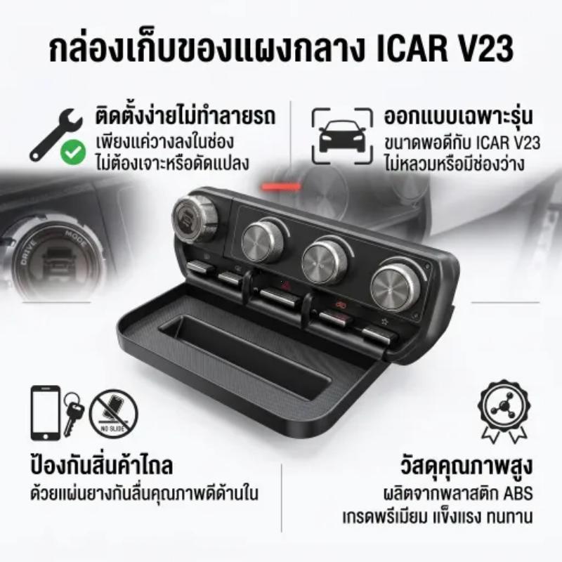 ICAR V23 อุปกรณ์เสริมภายใน กล่องเก็บของกล่องควบคุมกลาง ปรับเปลี่ยนรถให้เรียบร้อย