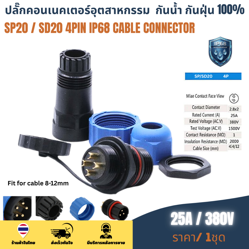 SP20 / SD20 4Pin IP68 MWB+FM ต่อสาย ติดเเท่น ขั้วต่อผู้เมียกันน้ำ Waterproof Connector Aviation Plug