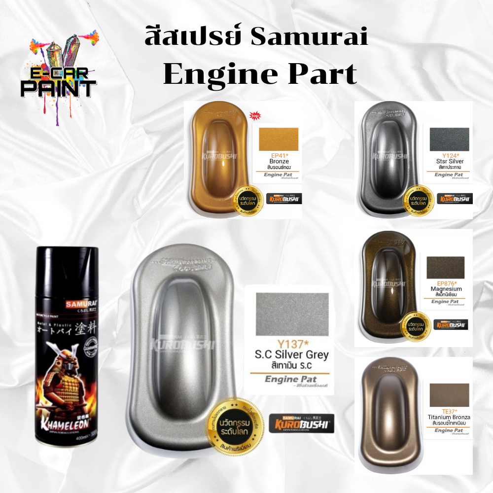 สีสเปรย์ ซามูไร Samurai สีชิ้นส่วน เครื่องยนต์ Engine Part ขนด 400ml