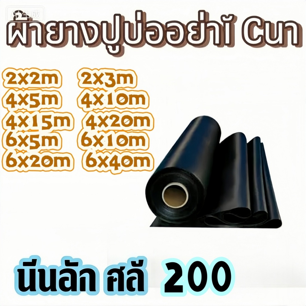 พลาสติกปูบ่อ ผ้ายางปูบ่อปลา HDPE 200 ไมครอน เสริม UV ทนทาน50ปี ฟิล์มบ่อปลา