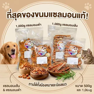 Dogfin (ด็อกฟิน) แซลมอนเส้นและแซลมอนเต๋า ขนมสำหรับสุนัขและแมวทุกสายพันธุ์