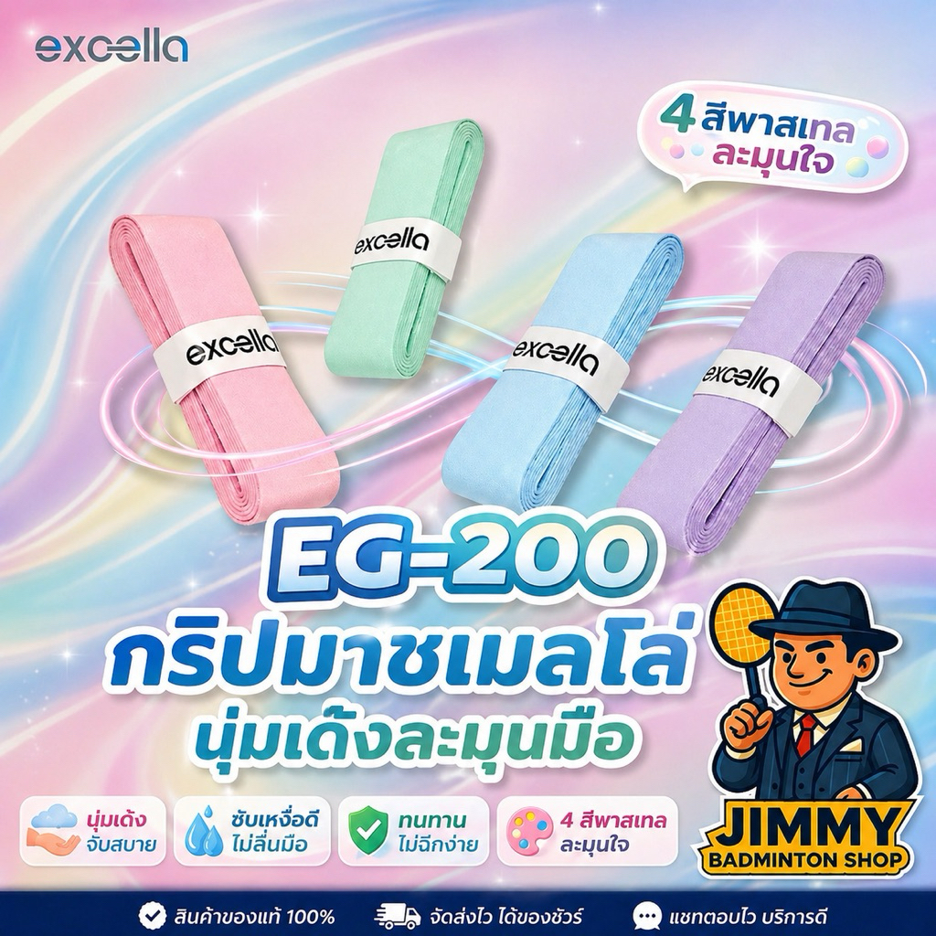 EXCELLA กริปพันด้าม EG-200 นุ่ม และ หนึบ พร้อมส่ง รายชิ้น กระปุก