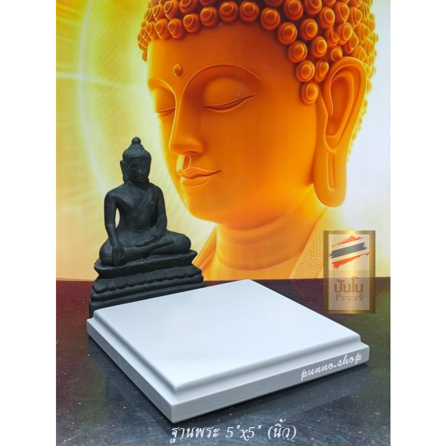 ฐานวางพระไม้แท้ 5นิ้วx5นิ้วxสูง18มิล(ความหนาไม้) สีขาว, สีไม้ธรรมชาติ ไม่เน้นสูง