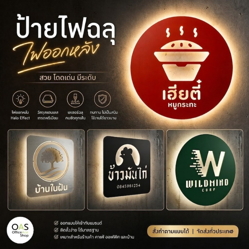 OAS Halo Effect Sign ป้ายโลโก้ไฟออกหลัง สวยหรู เห็นชัดกลางวันกลางคืน ทนแดดฝน กันน้ำไม่เป็นสนิม ใช้งานภายนอก #STL08