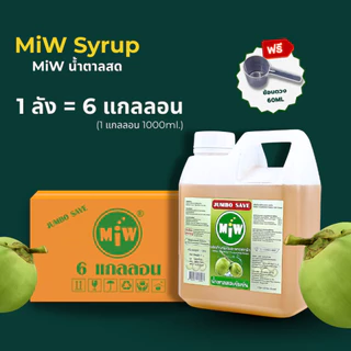 ยกลัง ( 6แกลลอน ) MIW Mall น้ำตาลสด แกลลอน ประหยัดกว่า พร้อมส่ง-ส่งทุกวัน มิวของแทร่ น้ำหวานเข้มข้น เสริมความหวาน