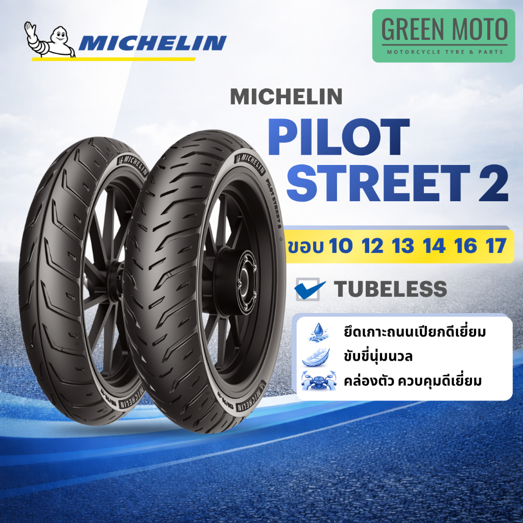 Michelin Pilot Street 2 ยางมิชลิน ยางมอเตอร์ไซค์ Tubeless ขอบ 10 12 13 14 16 17 ยึดเกาะถนนเปียกดีเยี