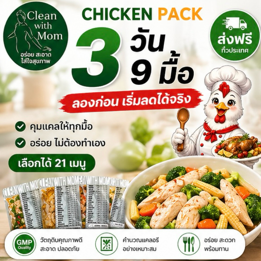 อาหารคลีน อกไก่ 3 วัน 9 มื้อ โปรตีนสูง อกไก่นุ่ม อิ่มนาน คุมแคล พร้อมทาน | Clean with Mom