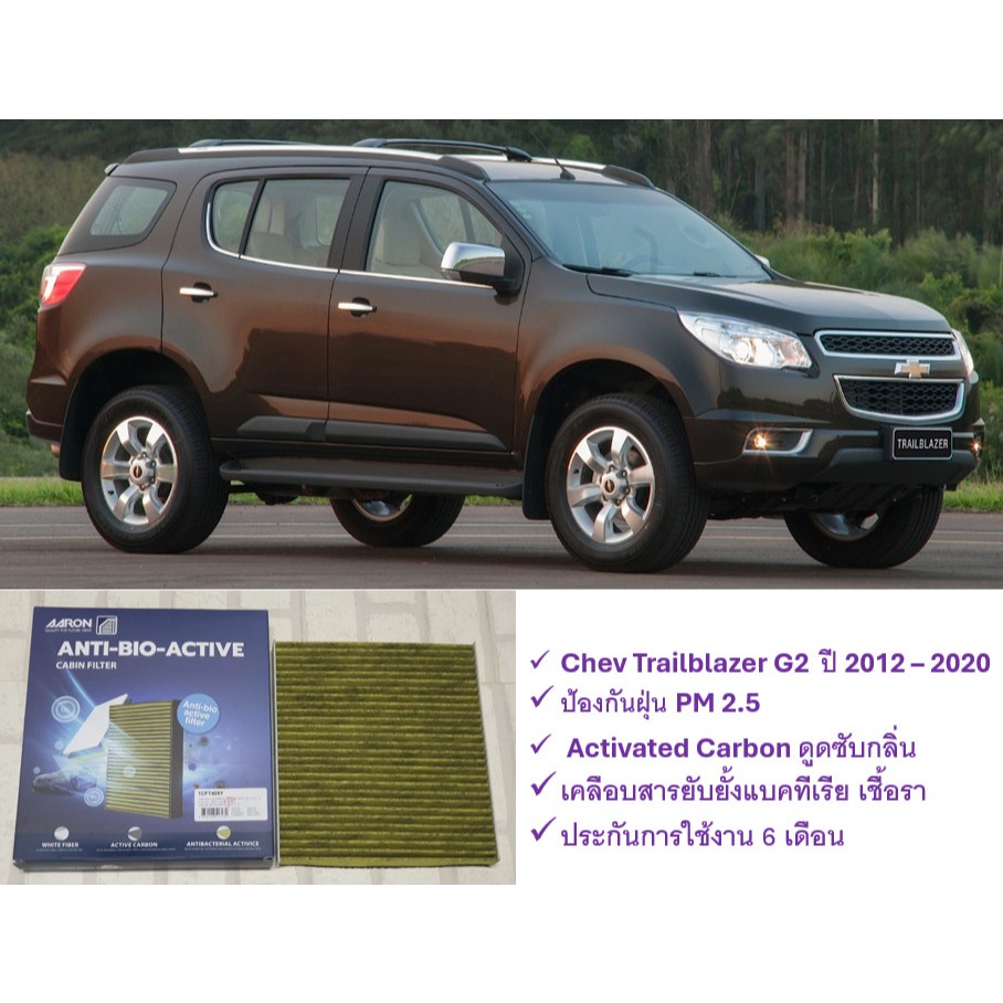 กรองแอร์ ไบโอ Chevrolet Trailblazer RG (2012 - 2020) กันฝุ่น PM 2.5 + ดูดซับกลิ่น + ยับยั้งแบคทีเรีย