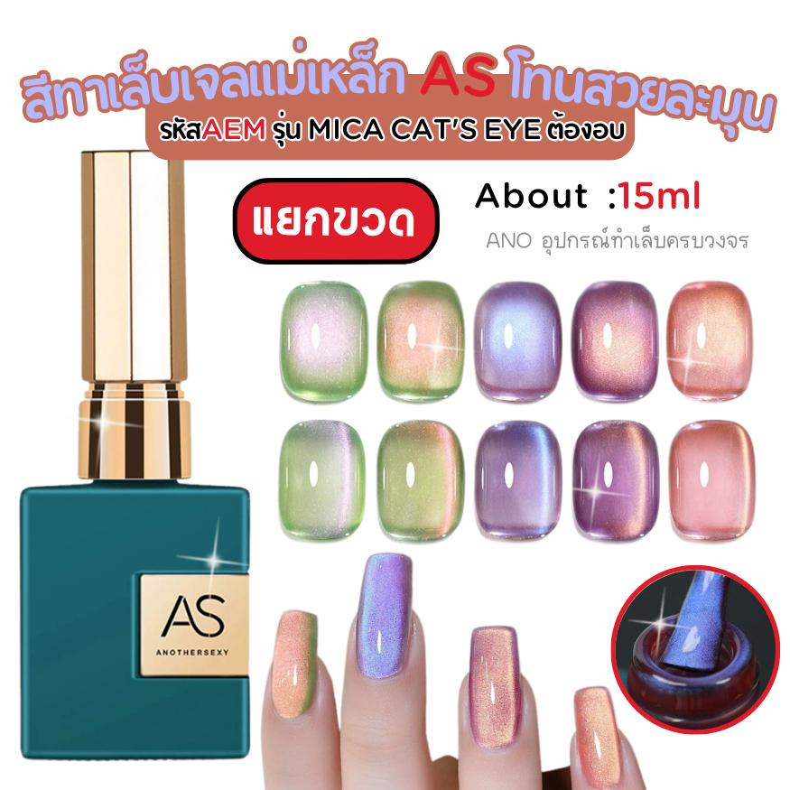 รุ่นฮิตไวรัล สีทาเล็บเจล Cat Eye AS สุดปัง กลิตเตอร์แก้ว Glass Beads เล่นแสงวิบวับแบบ