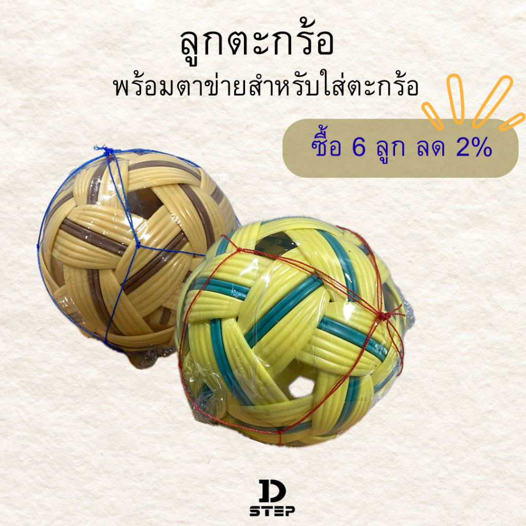ตะกร้อ ลูกตะกร้อ ตะกร้อพวง ตะกร้อไทย ตะกร้อเขียว ตะกร้อน้ำตาล พร้อมตาข่ายสำหรับใส่ตะกร้อ  / DT-1