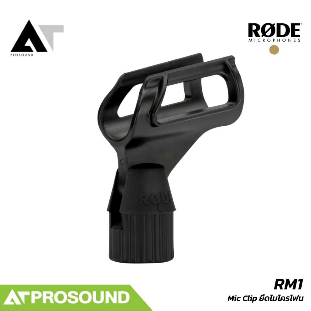 Rode RM1 Mic Clip สำหรับยึดไมโครโฟนกับขาตั้ง AT Prosound