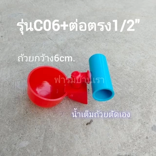 ถ้วยให้น้ำไก่อัตโนมัติ​+ข้อต่อตรง1/2" พร้อมใช้งานติดตั้งง่าย​