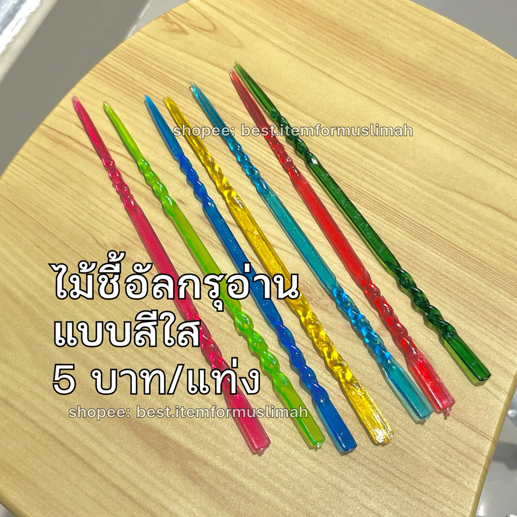 ไม้ชี้อัลกรุอ่าน ไม้ชี้เรียนตัจวีด ไม้ชี้แบบใส