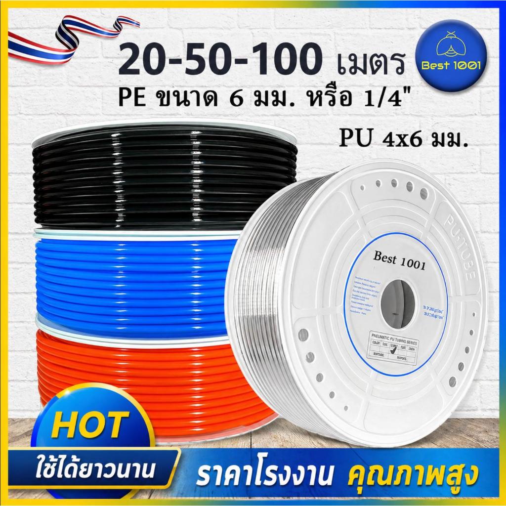 สาย PU 6x4 มม. สายลม สายพ่นหมอก ทนแรงดันสูง สำหรับระบบพ่นหมอก ยาว 20 50 100 เมตร คุณภาพสูง