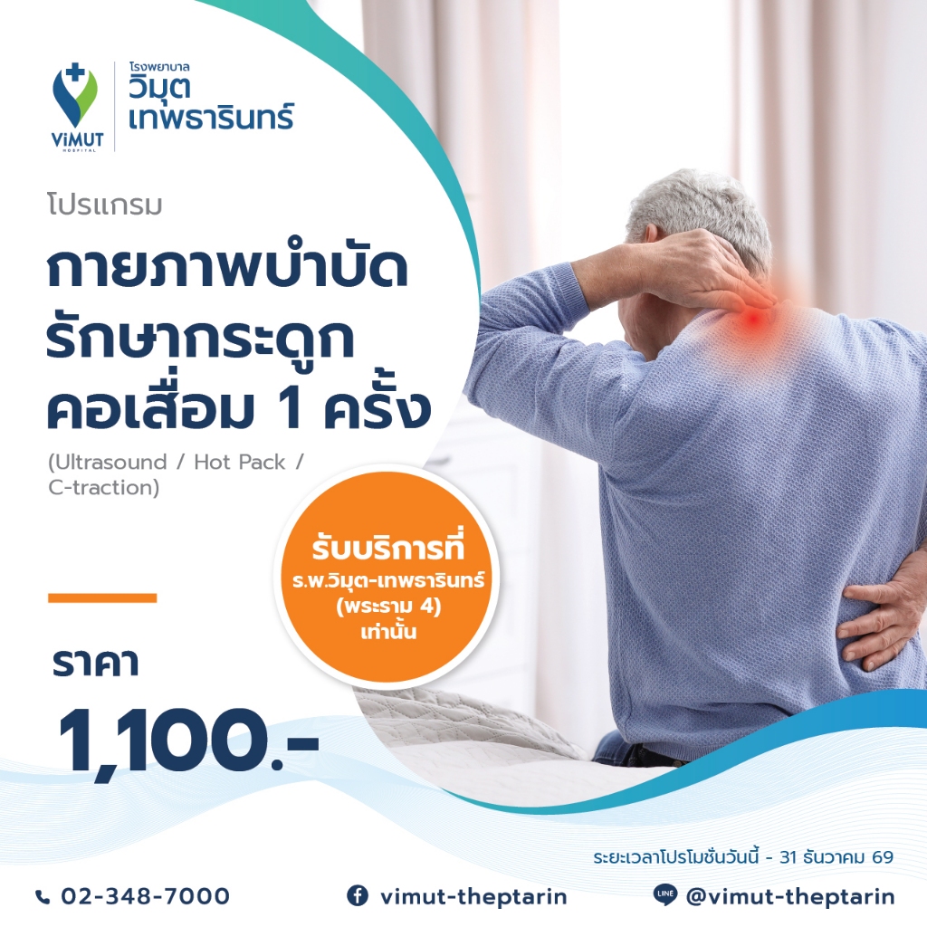 [E-Voucher] โปรแกรมกายภาพบำบัด รักษากระดูกคอเสื่อม 1 ครั้ง ราคา 1,100 บาท