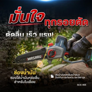 เลื่อยโซ่ไฟฟ้า MASARU เลื่อยไร้สาย SCS-455 เลื่อยไฟฟ้าไร้สาย 8 นิ้ว มอเตอร์บลัสเลส แบตเตอรี่ 20V