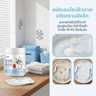 【ซื้อ1แถม1】ผงซักผ้าเอนไซม์ชีวภาพ 260g ผงขจัดคราบบนผ้า ขจัดคราบเสื้อผ้า ขจัดคราบเหลือง ปนเปื้อน เชื้อรา ฟอกขาวเสื้อผ้า