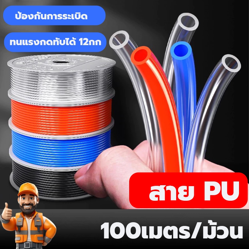 สาย PU สายลม 100m/ม้วน นิวเมติก Pneumatic มี 5 x 8 มม มีสีใส สีดำ สีฟ้า สีส้ม  ป้องกันการระเบิด เหมาะสำหรับอุปกรณ์ปั๊มลม