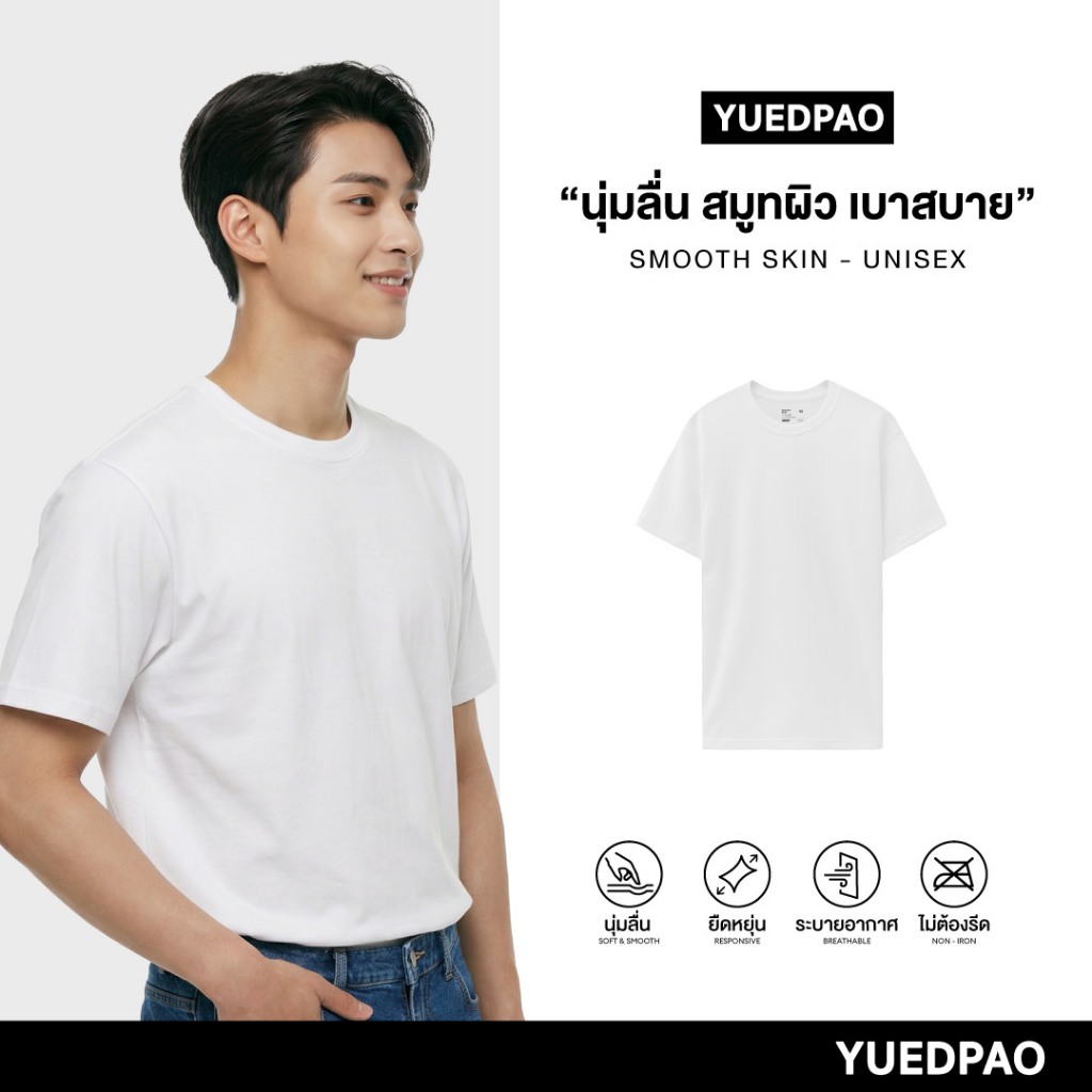 Yuedpao Smooth Skin (Unisex) - White เสื้อยืดคอกลม ผ้านุ่มลื่น เบาสบาย ระบายอากาศดี เสื้อยืดพื้น