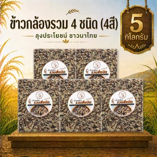 ข้าวกล้องรวม4ชนิด 1กล่อง 5กิโล