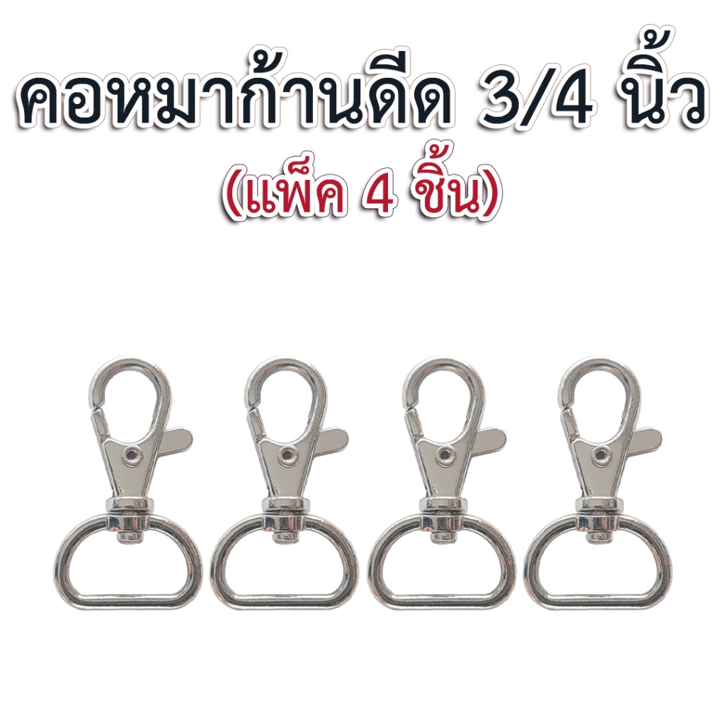 คอหมาก้านดีด 3/4 นิ้ว สีเงิน (4p)