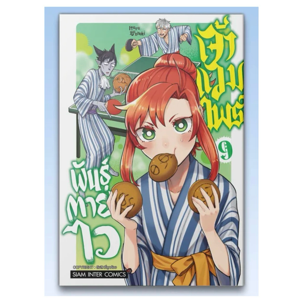 เจ้าแวมไพร์ พันธุ์ตายไว เล่ม 1-9 พร้อมส่ง
