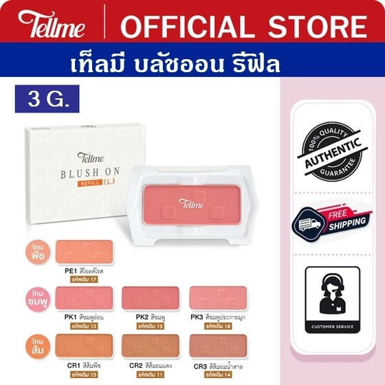 Tellme เท็ลมี บลัชออน รีฟิล (ขนาดใหญ่) ปัดแก้ม สีสวย 9572