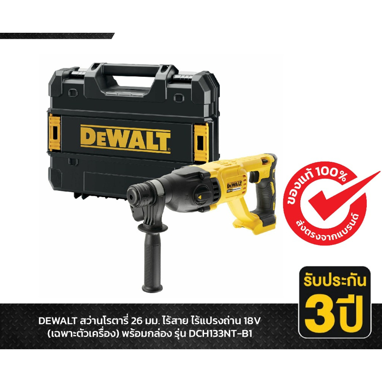 DEWALT DCH133NT-B1 สว่านโรตารี่ไร้สาย 18V เครื่องเปล่า