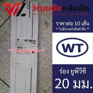 (ชุดละ 10 เส้น) WT ร่อง ยูพีวีซี (UPVC GROOVE) ชุดละ 10 เส้น มีขนาดร่อง 6 10 15 20 และ 25 มม.