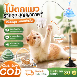 ✨😻﻿ ของเล่นล่อแมว ไม้แหย่แมว ล้อเลียน Cat Stick ไม้ตกแมว แบบปุ่มดูดสุญญากาศ ขนนก สําหรับแมว