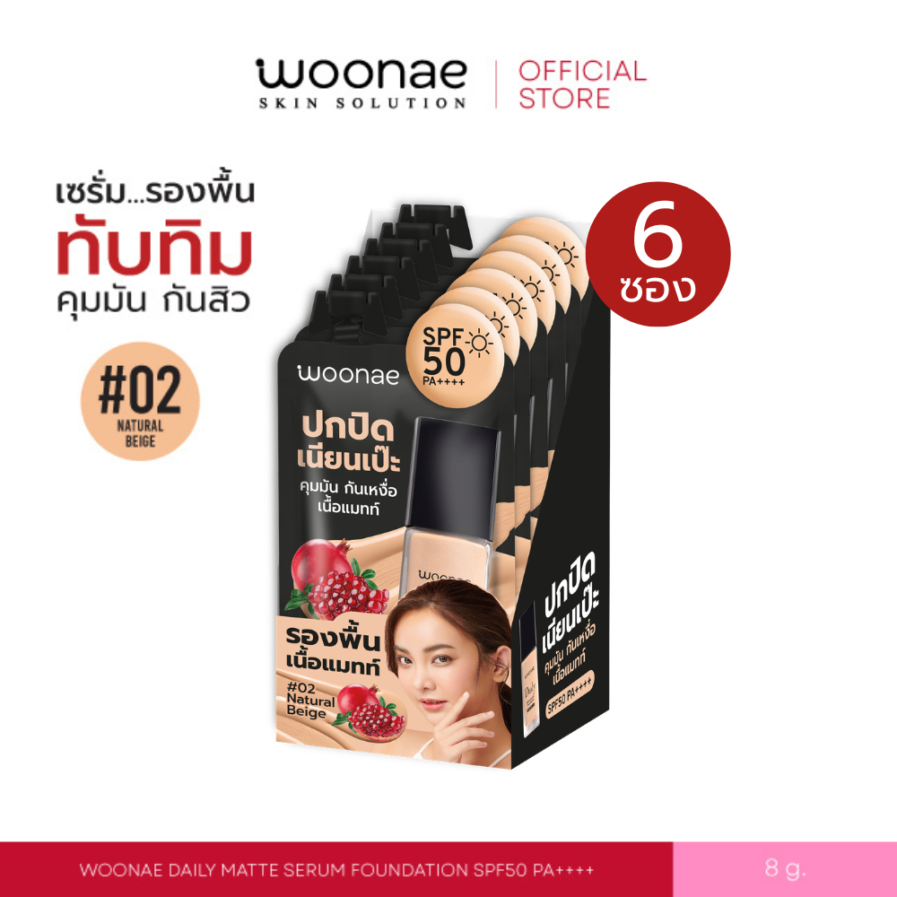 (ยกกล่อง/6 ซอง) WOONAE DAILY MATTE SERUM FOUNDATION SPF50 PA++++ 8 g วูเน่ เซรั่ม รองพื้นคุมมัน กันสิว กันเหงื่อ กันแดด