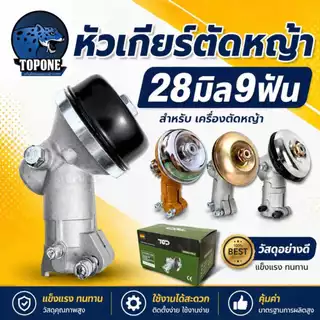 หัวเกียร์ตัดหญ้า 28 มิล 9 ฟัน สีเงิน | สีทอง | สีแดง| ระบายความร้อน ใช้ได้กับเครื่องตัดหญ้า rbc411,gx35,cg328,t200