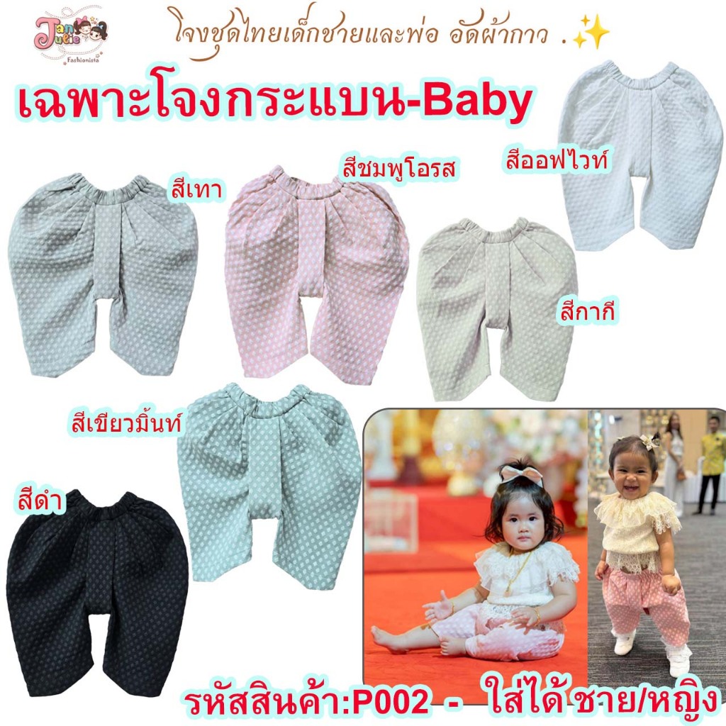 P002 โจงกระเบนเด็กเดือน 1-2 ขวบ ใส่ได้ ชาย/ หญิง  มี 6 สี