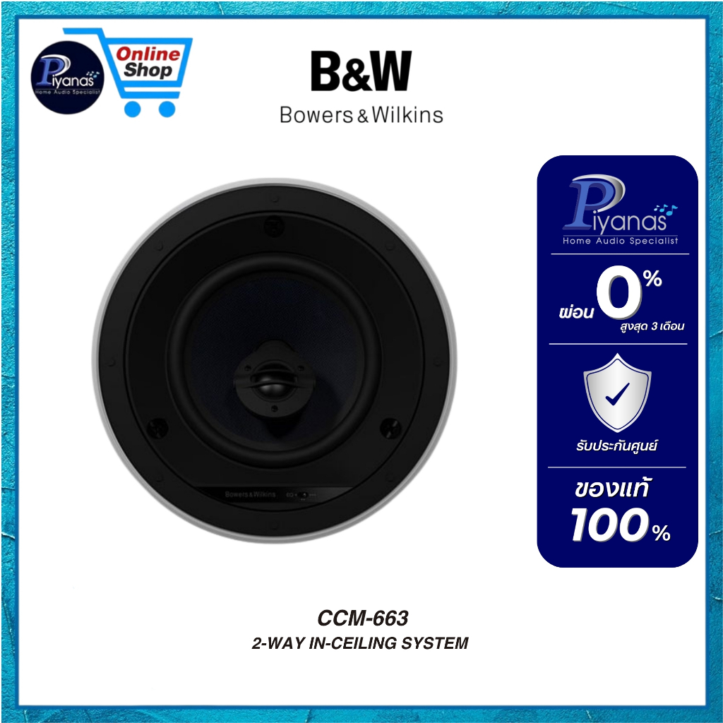 Bowers&Wilkins B&W : CCM-663 ฝังฝ้า/ข้าง  (ราคาต่อข้าง) ลำโพงติดเพดาน /Piyanas Electric/ปิยะนัส อิเล็คทริคส์