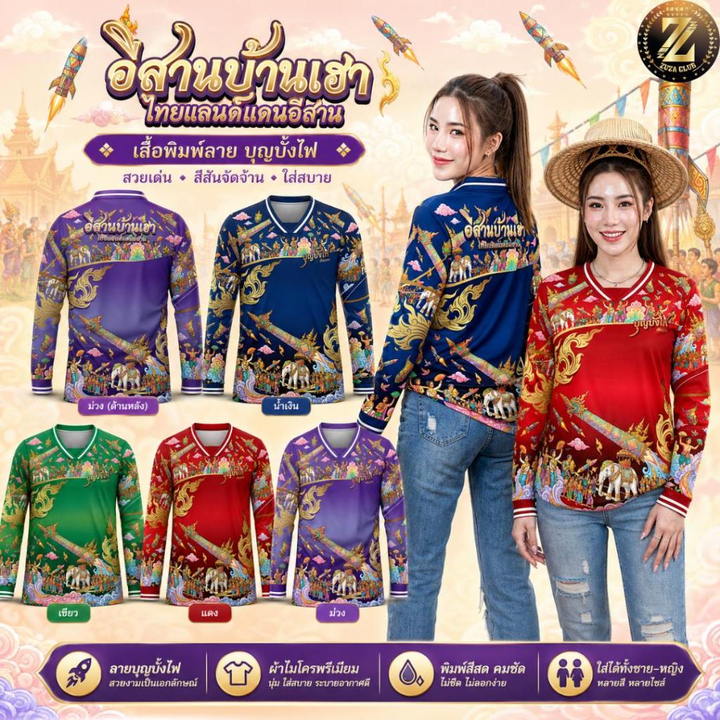 ZUZA - เสื้อยืดพิมพ์ลาย แขนยาว-คอวีทับ "อีสานบ้านเฮา บุญบั้งไฟ" เนื้อผ้าไมโครฯ สวมใส่ได้ทั้งชายและหญิง.