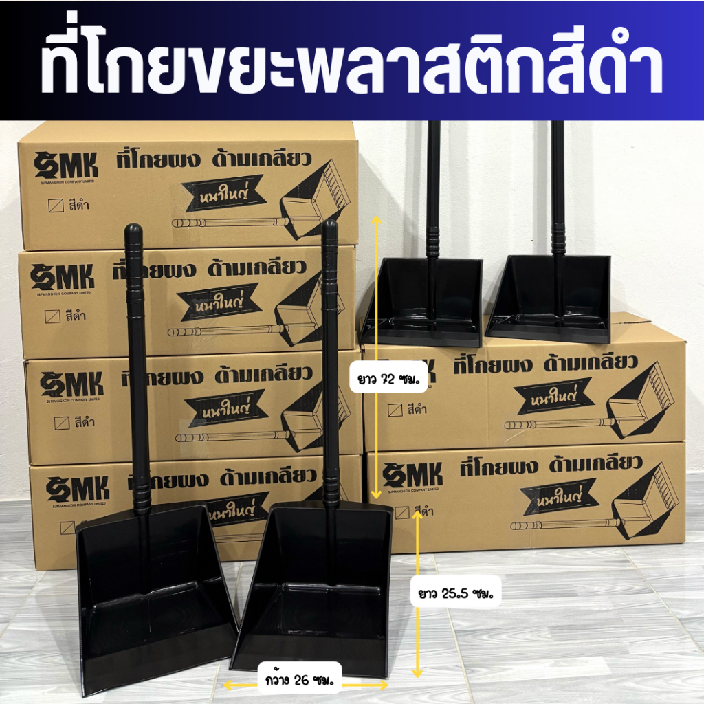 SMK ที่ตักขยะ ที่โกยขยะ (ราคายกโหล 12อัน) / สีดำ