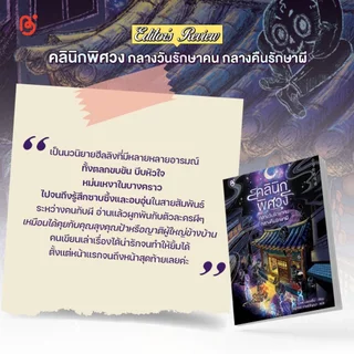 หนังสือ วรรณกรรมแปลเกาหลี เรื่อง คลีนิคพิศวง กลางวันรักษาคน กลางคืนรักษาผี สนพ.Be bright พร้อมส่ง