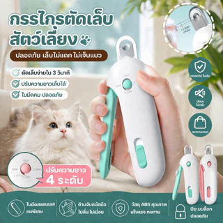 กรรไกรตัดเล็บสัตว์เลี้ยง ที่ตัดเล็บสัตว์เลี้ยง ปลอกสีใสป้องกันเศษเล็บกระเด็น รูกรรไกรสามารถปรับได้