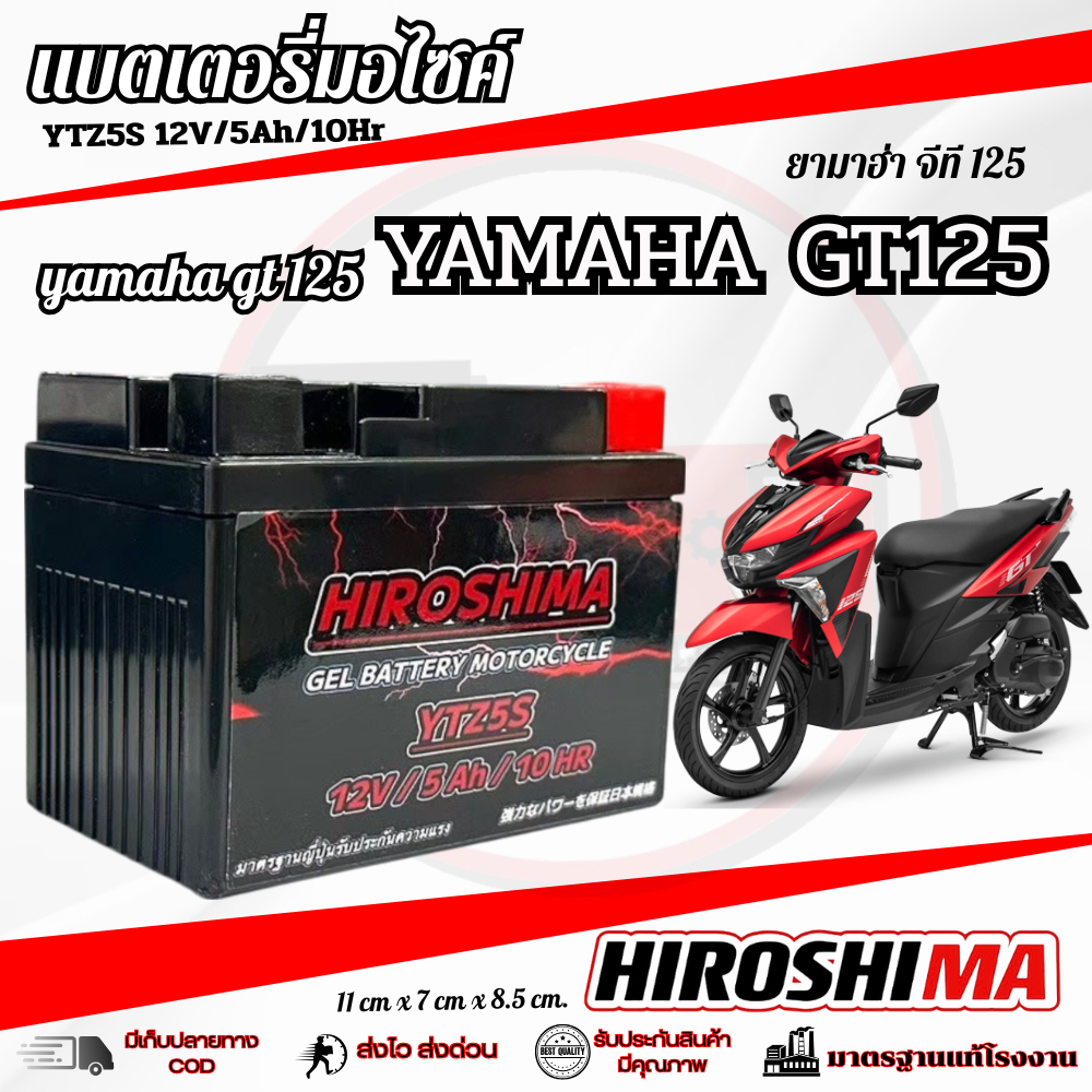 แบตเตอรี่ Yamaha GT 125 หัวฉีดทุกรุ่น แบต Hiroshima YTZ5S 12V ยามาฮ่า จีที 125 แบต gt 125 ใช้งานได้