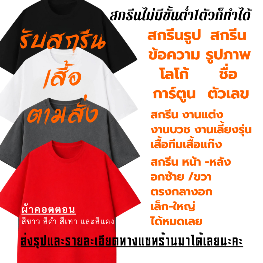 🔥สกรีนเสื้อยืดตามสั่ง🔥 DTF ไม่มีขั่นต่ำ ผ้าCotton100% มีครบไซส์ S-4XL รุ่น AA001#