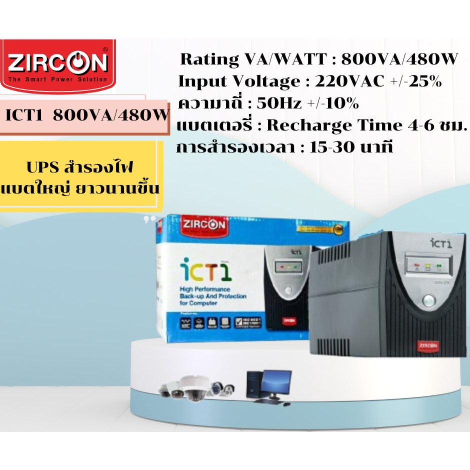ZIRCON ICT1 800VA/480W UPS สำรองไฟคอมพิวเตอร์ กล้องวงจรปิด