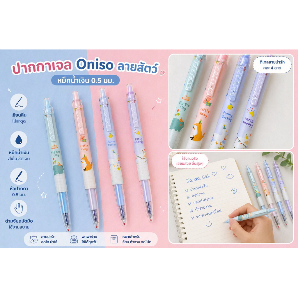 ปากกาเจล ONISO ZOO ขนาด 0.5 มม (ด้าม)