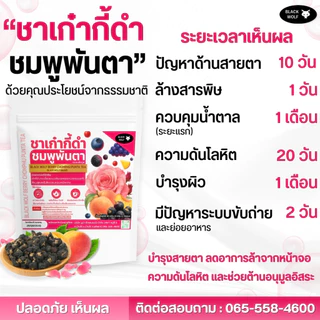 ชาชมพูพันตา ตราแบล็ควูฟ