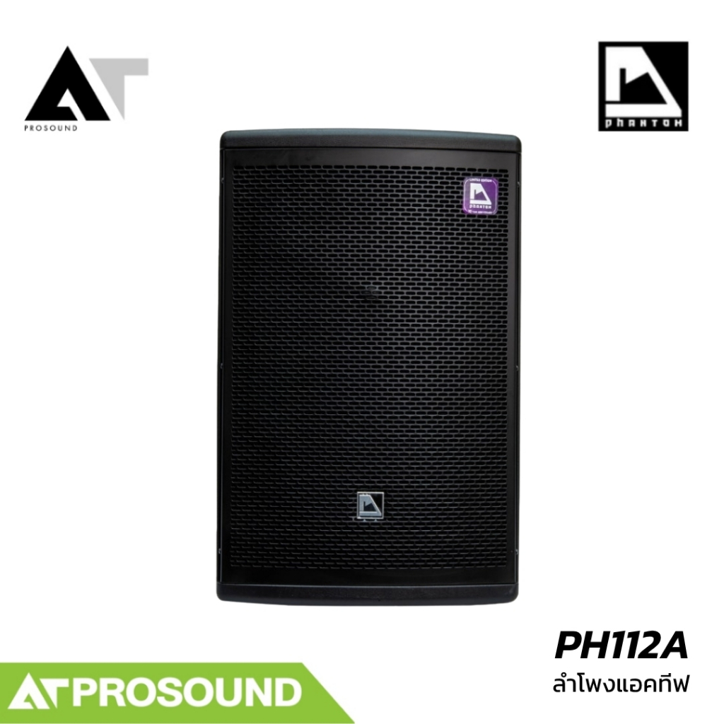 Phantom PH112A ลำโพง 2 ทาง แอมป์ Class-D FIR  DSP ในตัว 1200 วัตต์ 12 นิ้ว ความดัง 128 dB ATProsound
